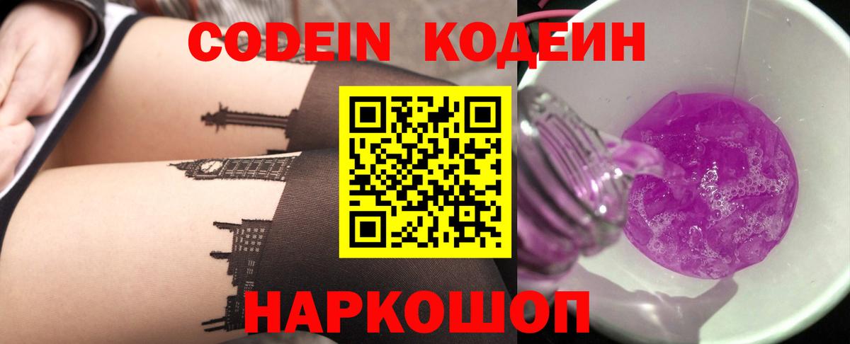 Codein напиток Lean (лин) Асино