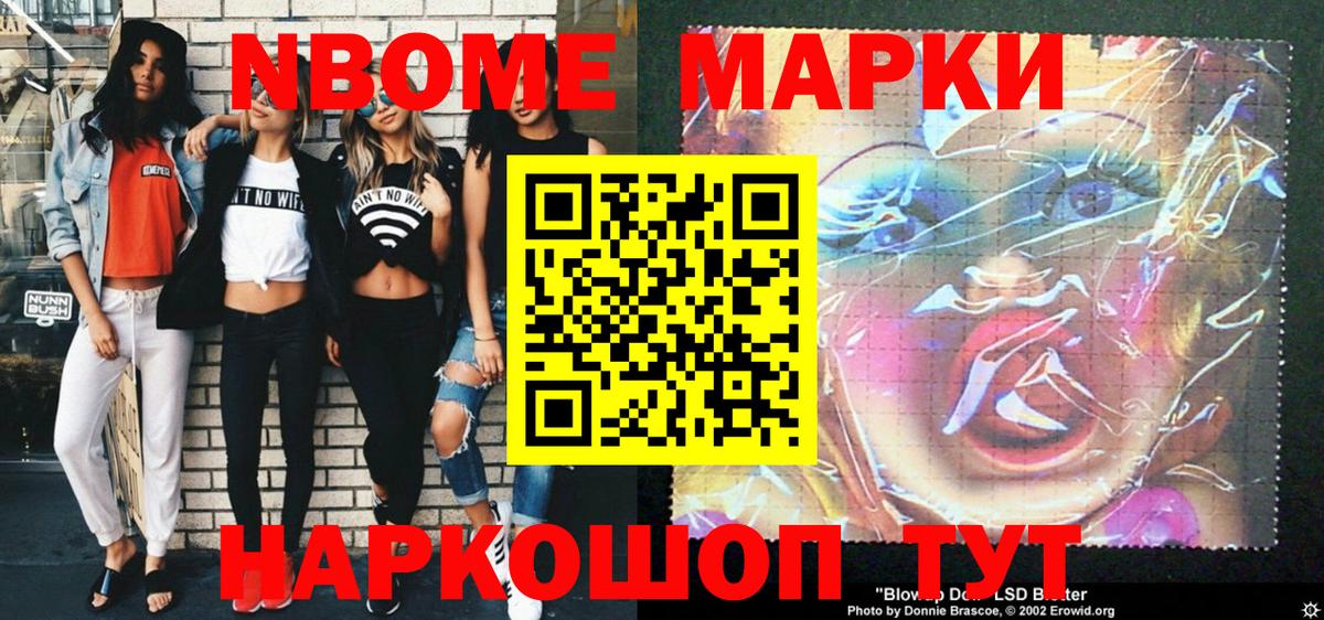 Марки N-bome 1,5мг Асино